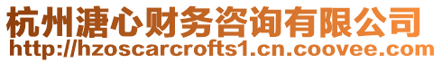 杭州溏心財(cái)務(wù)咨詢有限公司