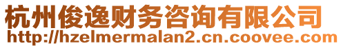 杭州俊逸財(cái)務(wù)咨詢有限公司