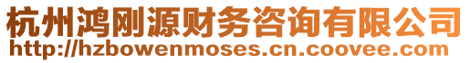 杭州鴻剛源財務咨詢有限公司