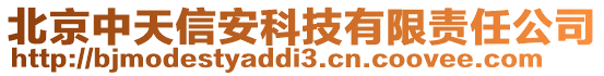 北京中天信安科技有限責任公司