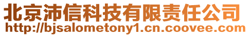 北京沛信科技有限責(zé)任公司