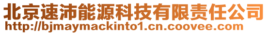 北京速沛能源科技有限責任公司