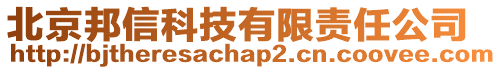 北京邦信科技有限責(zé)任公司
