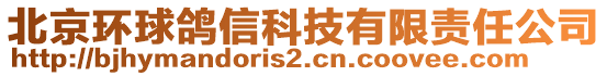 北京環(huán)球鴿信科技有限責任公司