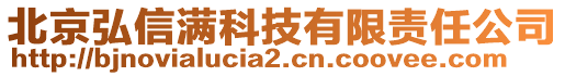 北京弘信滿科技有限責任公司