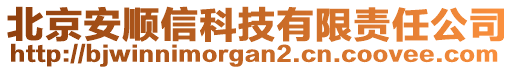 北京安順信科技有限責(zé)任公司