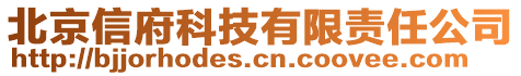 北京信府科技有限責(zé)任公司