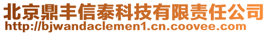 北京鼎豐信泰科技有限責(zé)任公司