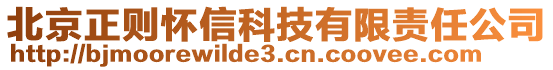 北京正則懷信科技有限責任公司