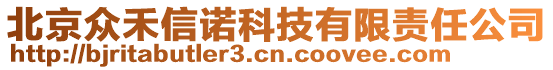 北京眾禾信諾科技有限責任公司