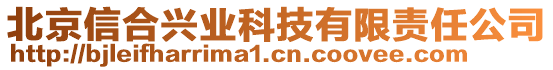 北京信合興業(yè)科技有限責(zé)任公司