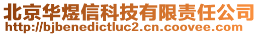 北京華煜信科技有限責(zé)任公司