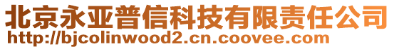 北京永亞普信科技有限責(zé)任公司