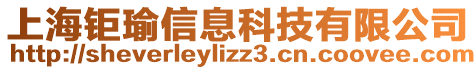 上海鉅瑜信息科技有限公司