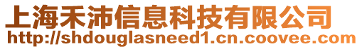 上海禾沛信息科技有限公司