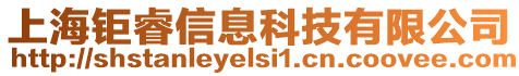 上海鉅睿信息科技有限公司