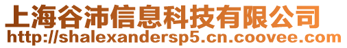 上海谷沛信息科技有限公司