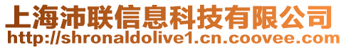 上海沛聯信息科技有限公司
