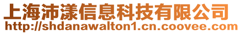 上海沛漾信息科技有限公司