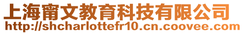 上海甯文教育科技有限公司