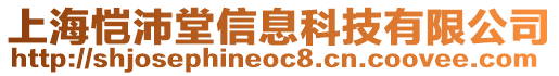 上海愷沛堂信息科技有限公司
