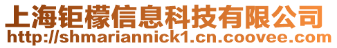 上海鉅檬信息科技有限公司