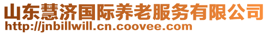 山東慧濟國際養老服務有限公司