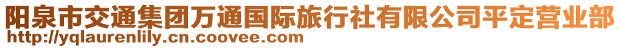 陽泉市交通集團萬通國際旅行社有限公司平定營業(yè)部