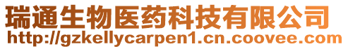 瑞通生物醫(yī)藥科技有限公司