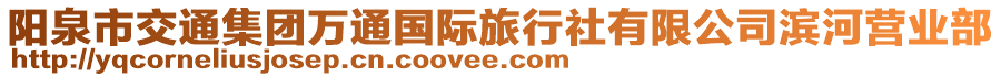 陽泉市交通集團萬通國際旅行社有限公司濱河營業(yè)部