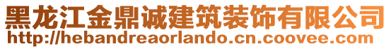 黑龍江金鼎誠建筑裝飾有限公司
