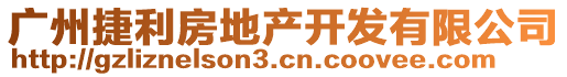 廣州捷利房地產開發有限公司