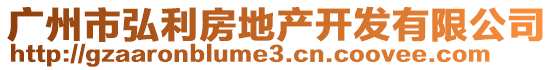 廣州市弘利房地產(chǎn)開發(fā)有限公司