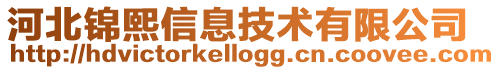 河北錦熙信息技術(shù)有限公司