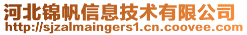 河北錦帆信息技術有限公司