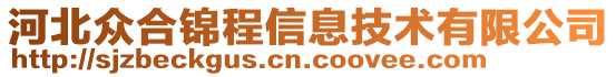 河北眾合錦程信息技術有限公司