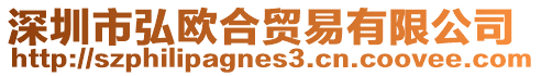 深圳市弘歐合貿(mào)易有限公司