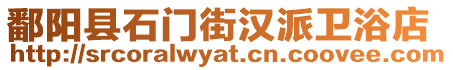 鄱陽(yáng)縣石門(mén)街漢派衛(wèi)浴店