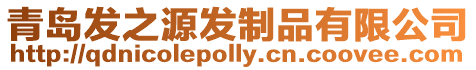 青島發之源發制品有限公司