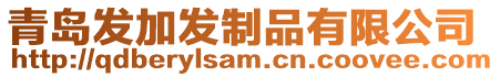 青島發加發制品有限公司