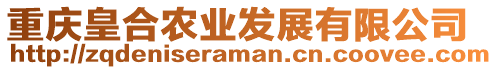 重慶皇合農業發展有限公司