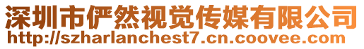 深圳市儼然視覺傳媒有限公司