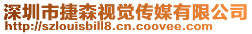 深圳市捷森視覺傳媒有限公司