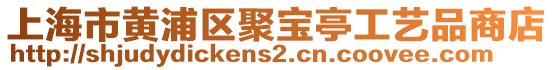 上海市黃浦區聚寶亭工藝品商店