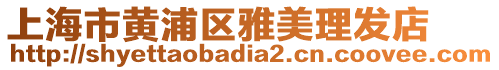 上海市黃浦區雅美理發店