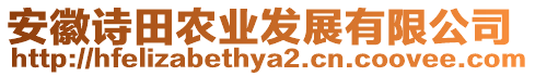 安徽詩田農(nóng)業(yè)發(fā)展有限公司