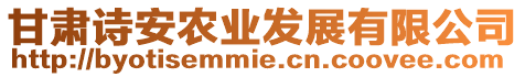 甘肅詩安農(nóng)業(yè)發(fā)展有限公司