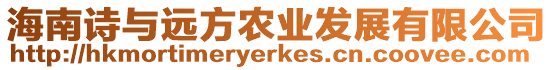海南詩與遠(yuǎn)方農(nóng)業(yè)發(fā)展有限公司