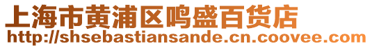 上海市黃浦區鳴盛百貨店