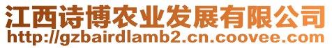 江西詩博農(nóng)業(yè)發(fā)展有限公司